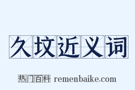 久坟近义词是什么意思的图片